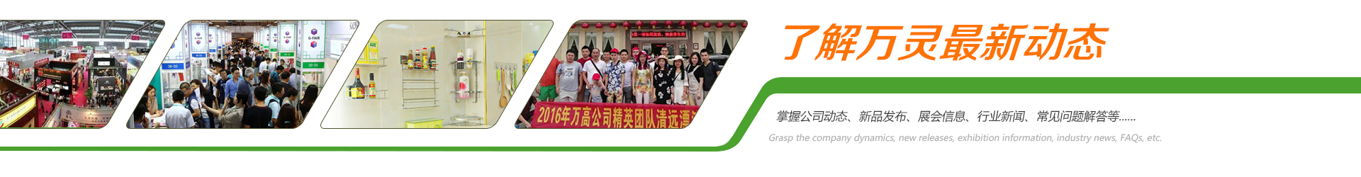 了解萬靈創(chuàng)意家居最新動態(tài)，掌握公司動態(tài)、新品發(fā)布、行業(yè)新聞、常見問題解答..