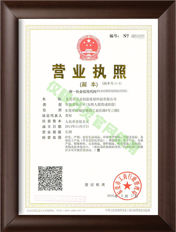 萬(wàn)靈創(chuàng)意家居營(yíng)業(yè)執(zhí)照