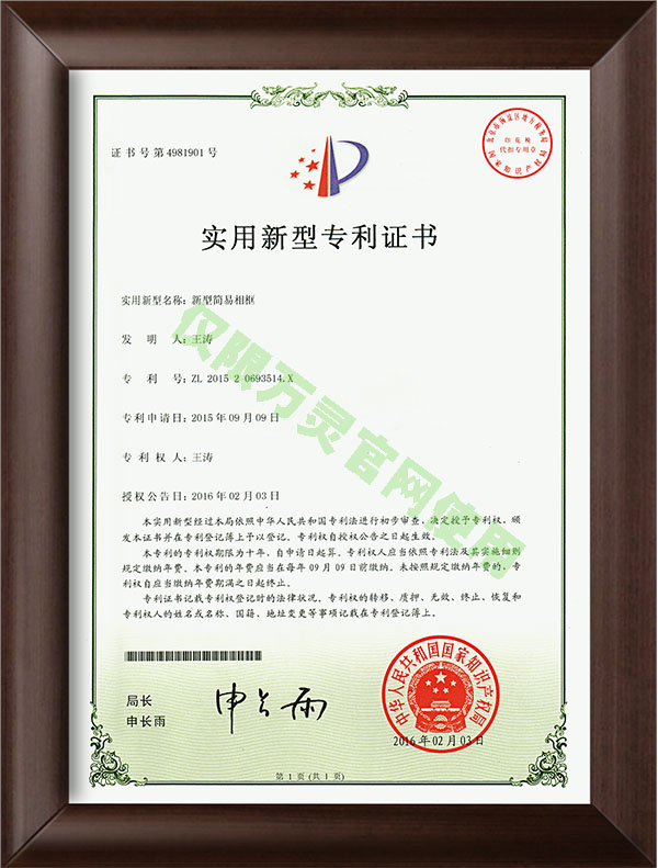 萬(wàn)靈產(chǎn)品專(zhuān)利證書(shū)2