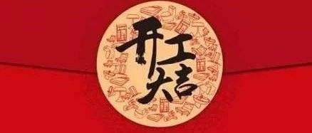 2019萬靈創(chuàng)意家居初九開工大吉，祝大家豬事順利、財運亨通~
