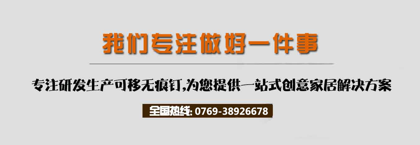 萬靈創(chuàng)意家居專業(yè)、專注無痕釘，為你解決專業(yè)問題