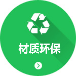 材質(zhì)環(huán)保