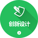 設(shè)計(jì)創(chuàng)新