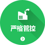 嚴(yán)格管控