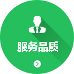 服務(wù)迅速